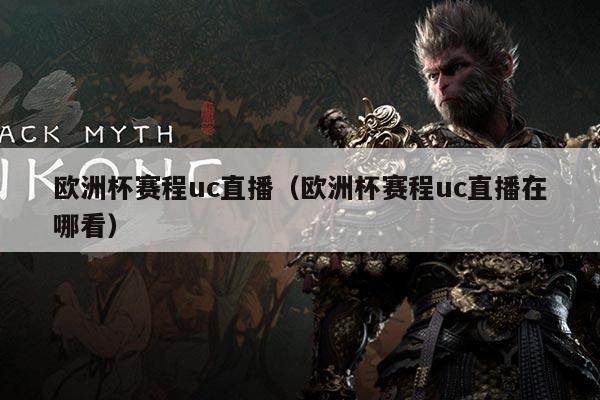 欧洲杯赛程uc直播(欧洲杯赛程uc直播在哪看)