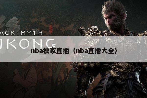 nba独家直播(nba直播大全)