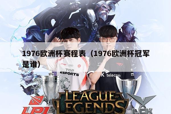 1976欧洲杯赛程表(1976欧洲杯冠军是谁)