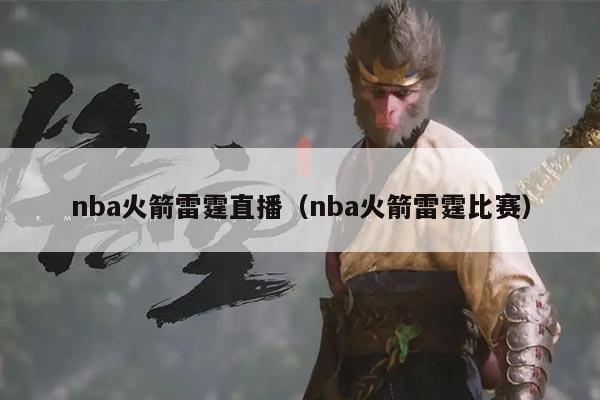 nba火箭雷霆直播(nba火箭雷霆比赛)