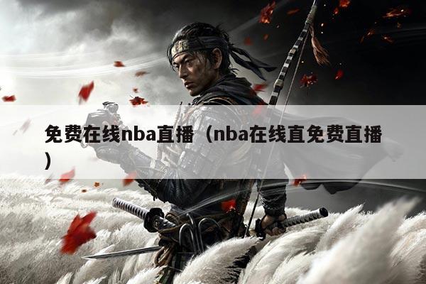 免费在线nba直播(nba在线直免费直播)