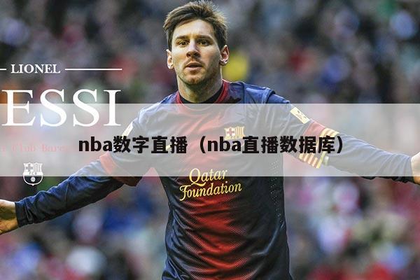 nba数字直播(nba直播数据库)