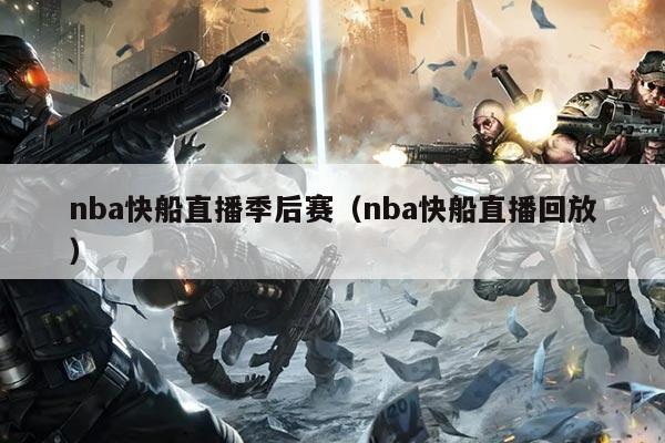 nba快船直播季后赛(nba快船直播回放)