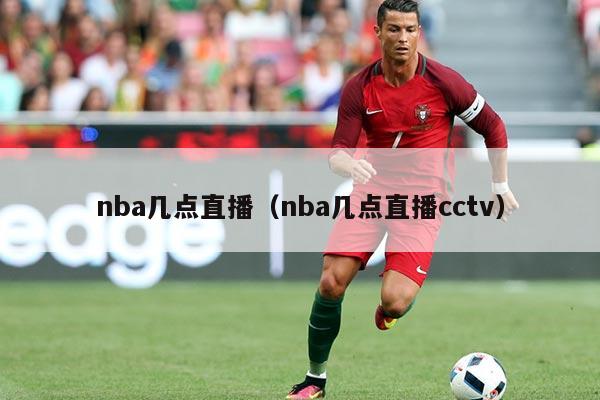 nba几点直播(nba几点直播cctv)