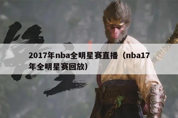 2017年nba全明星赛直播(nba17年全明星赛回放)