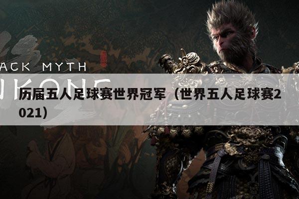 历届五人足球赛世界冠军(世界五人足球赛2021)