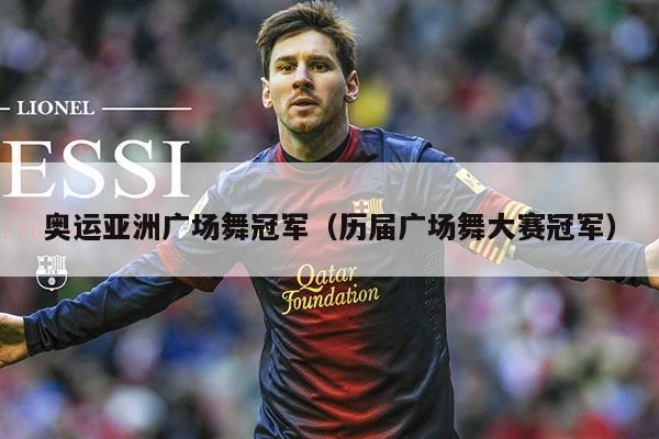 奥运亚洲广场舞冠军(历届广场舞大赛冠军)