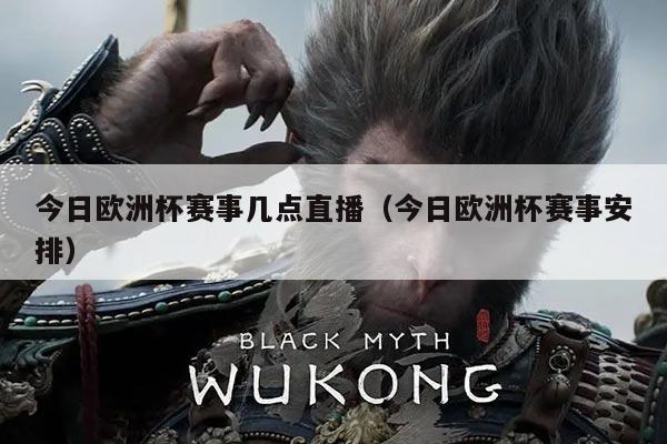 今日欧洲杯赛事几点直播(今日欧洲杯赛事安排)