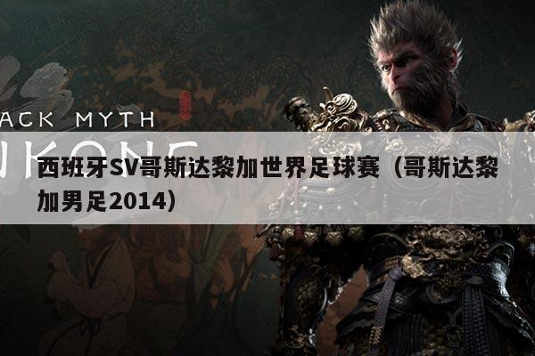 西班牙SV哥斯达黎加世界足球赛(哥斯达黎加男足2014)