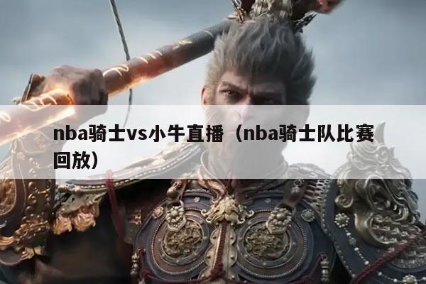 nba骑士vs小牛直播(nba骑士队比赛回放)