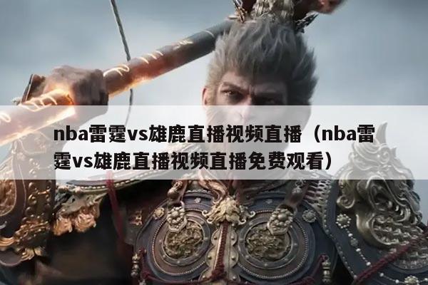 nba雷霆vs雄鹿直播视频直播(nba雷霆vs雄鹿直播视频直播免费观看)