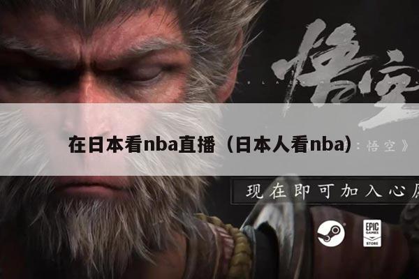 在日本看nba直播(日本人看nba)