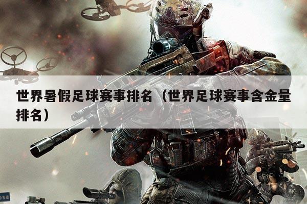 世界暑假足球赛事排名(世界足球赛事含金量排名)