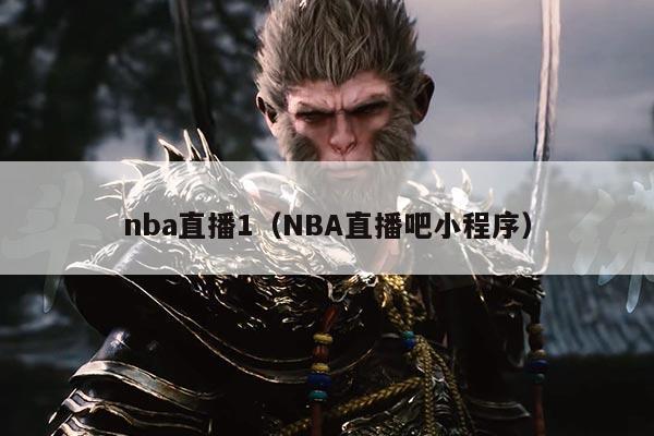 nba直播1(NBA直播吧小程序)