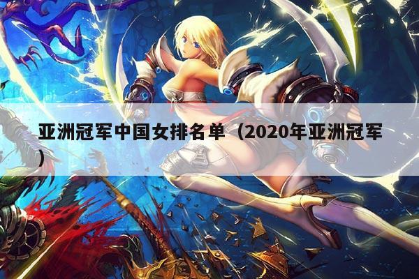 亚洲冠军中国女排名单(2020年亚洲冠军)