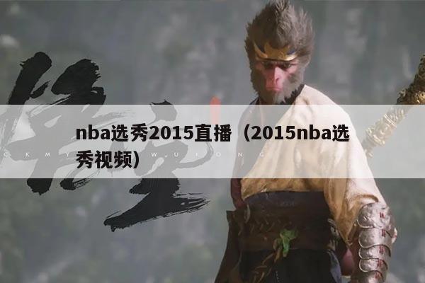 nba选秀2015直播(2015nba选秀视频)