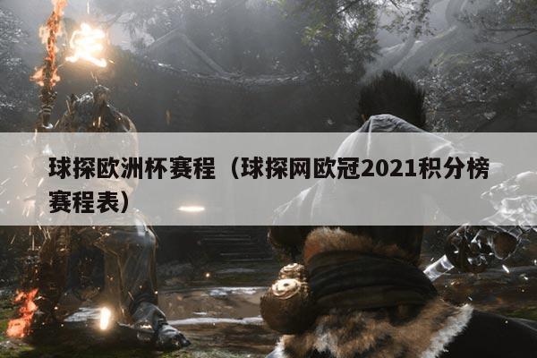 球探欧洲杯赛程(球探网欧冠2021积分榜赛程表)