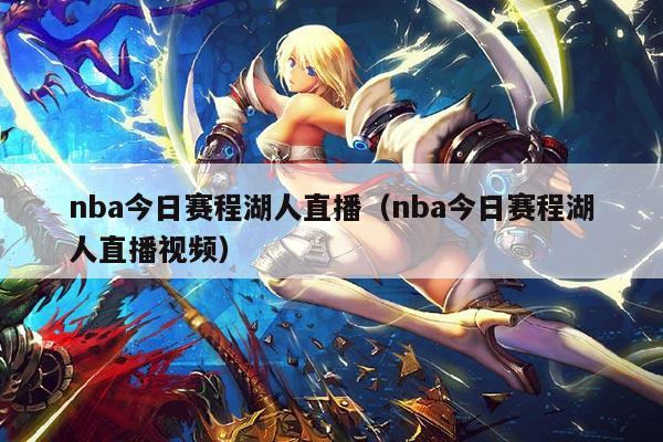 nba今日赛程湖人直播(nba今日赛程湖人直播视频)