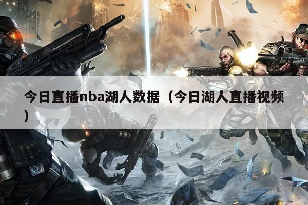 今日直播nba湖人数据(今日湖人直播视频)