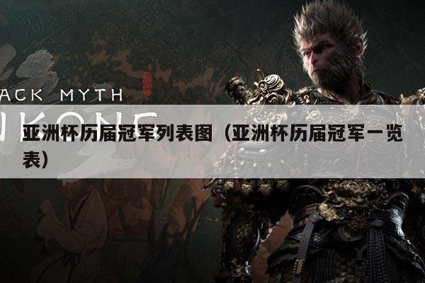亚洲杯历届冠军列表图(亚洲杯历届冠军一览表)