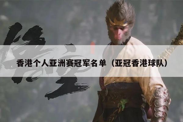 香港个人亚洲赛冠军名单(亚冠香港球队)