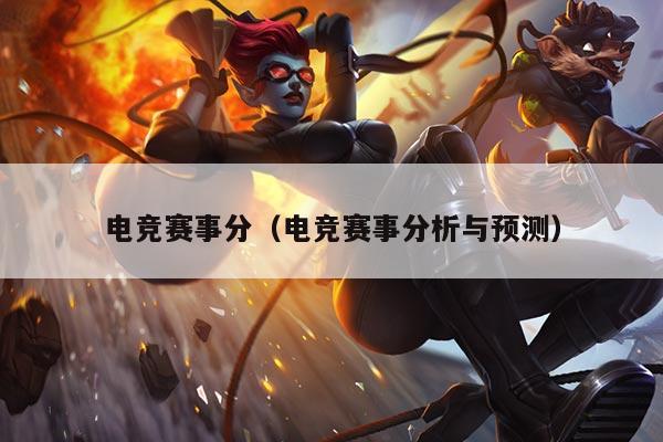 电竞赛事分(电竞赛事分析与预测)