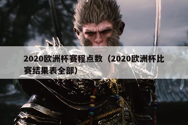 2020欧洲杯赛程点数(2020欧洲杯比赛结果表全部)
