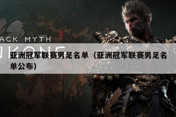 亚洲冠军联赛男足名单(亚洲冠军联赛男足名单公布)