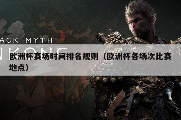 欧洲杯赛场时间排名规则(欧洲杯各场次比赛地点)