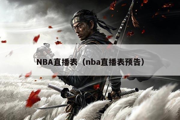 NBA直播表(nba直播表预告)