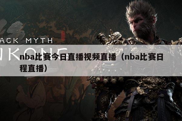 nba比赛今日直播视频直播(nba比赛日程直播)