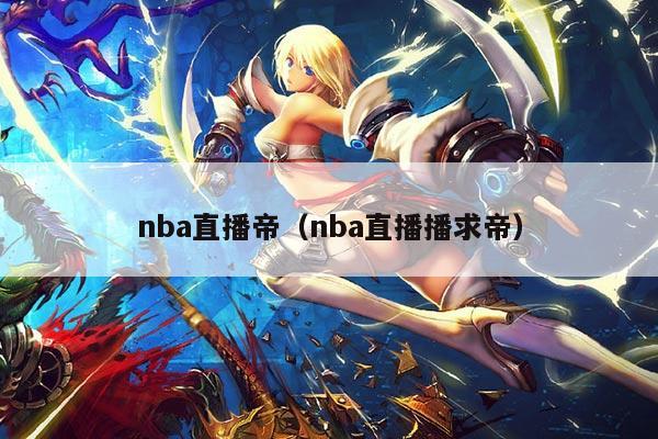 nba直播帝(nba直播播求帝)
