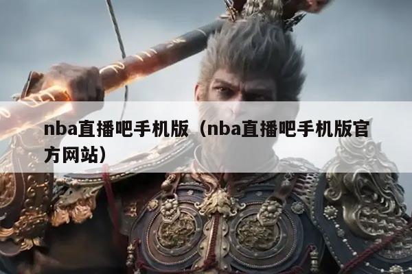 nba直播吧手机版(nba直播吧手机版官方网站)