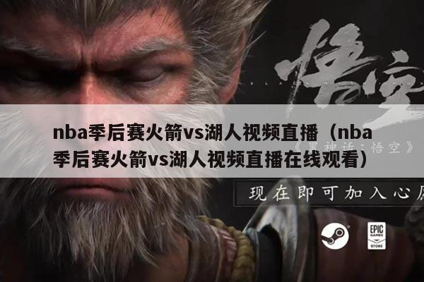 nba季后赛火箭vs湖人视频直播(nba季后赛火箭vs湖人视频直播在线观看)