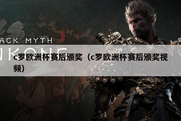 c罗欧洲杯赛后颁奖(c罗欧洲杯赛后颁奖视频)