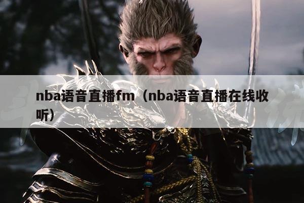 nba语音直播fm(nba语音直播在线收听)
