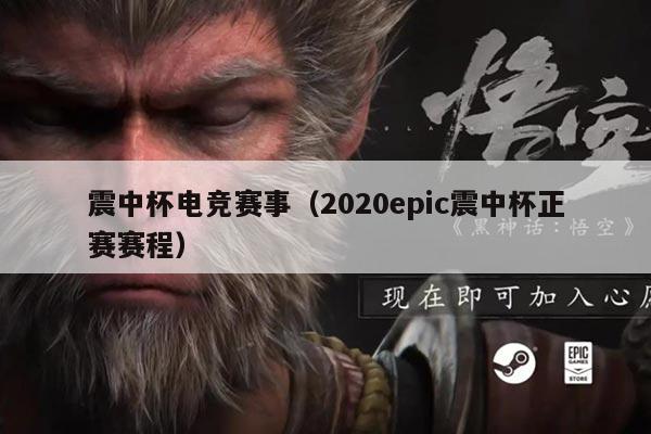 震中杯电竞赛事(2020epic震中杯正赛赛程)