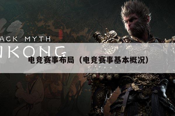电竞赛事布局(电竞赛事基本概况)