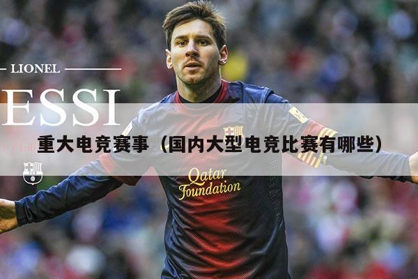 重大电竞赛事(国内大型电竞比赛有哪些)