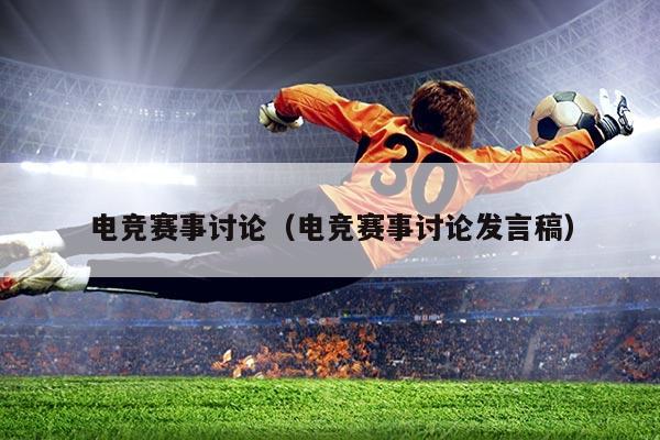 电竞赛事讨论(电竞赛事讨论发言稿)