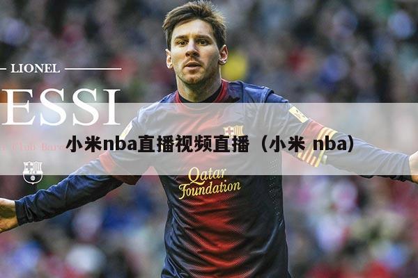 小米nba直播视频直播(小米 nba)