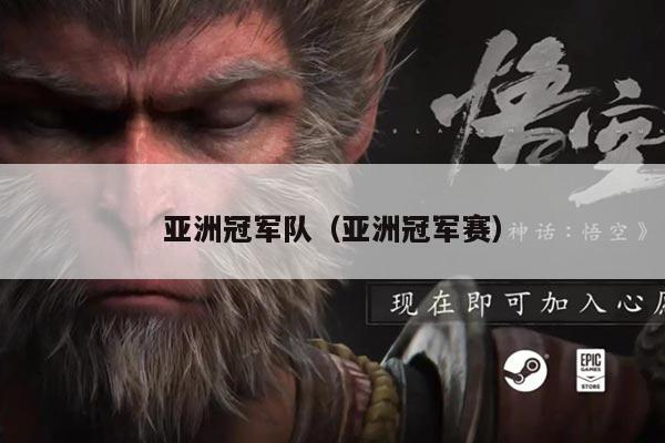 亚洲冠军队(亚洲冠军赛)