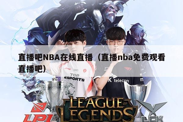 直播吧NBA在线直播(直播nba免费观看直播吧)