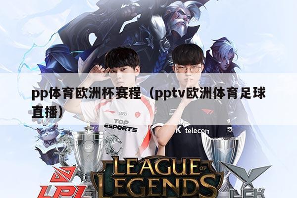 pp体育欧洲杯赛程(pptv欧洲体育足球直播)