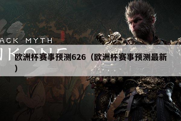 欧洲杯赛事预测626(欧洲杯赛事预测最新)