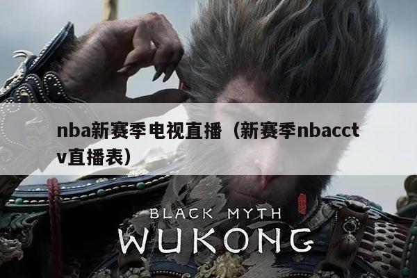 nba新赛季电视直播(新赛季nbacctv直播表)