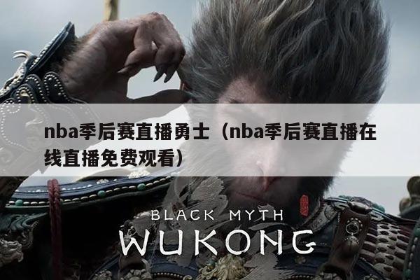 nba季后赛直播勇士(nba季后赛直播在线直播免费观看)