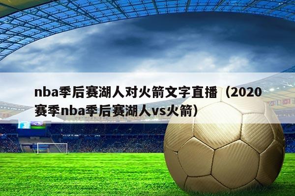 nba季后赛湖人对火箭文字直播(2020赛季nba季后赛湖人vs火箭)