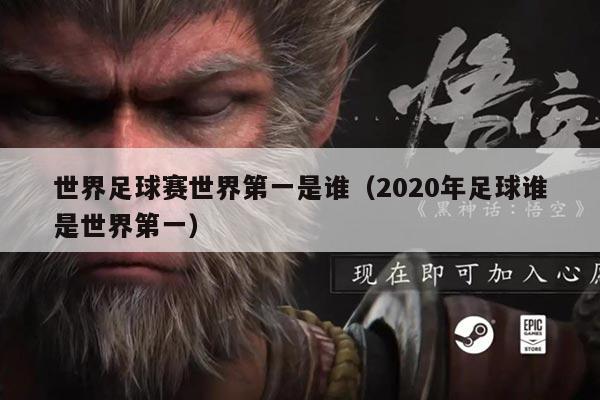 世界足球赛世界第一是谁(2020年足球谁是世界第一)