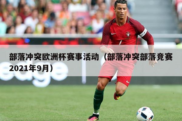 部落冲突欧洲杯赛事活动(部落冲突部落竞赛2021年9月)